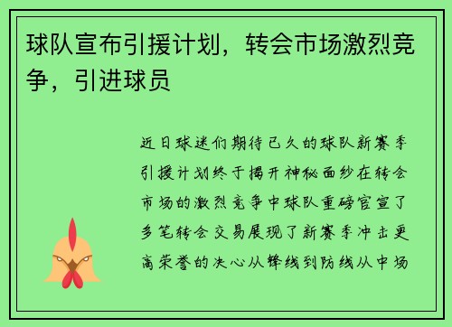 球队宣布引援计划，转会市场激烈竞争，引进球员
