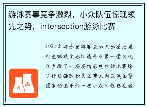 游泳赛事竞争激烈，小众队伍惊现领先之势，intersection游泳比赛