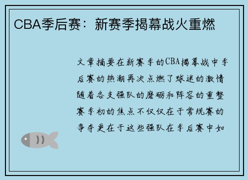 CBA季后赛：新赛季揭幕战火重燃