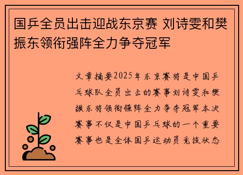 国乒全员出击迎战东京赛 刘诗雯和樊振东领衔强阵全力争夺冠军