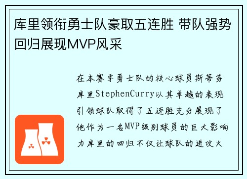 库里领衔勇士队豪取五连胜 带队强势回归展现MVP风采
