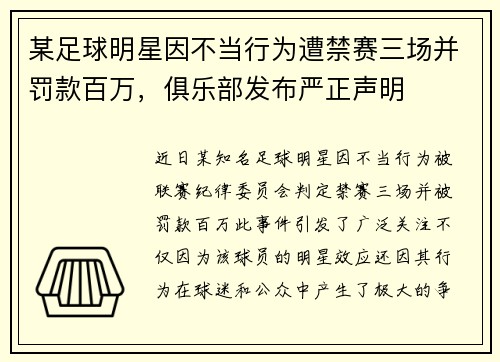 某足球明星因不当行为遭禁赛三场并罚款百万，俱乐部发布严正声明