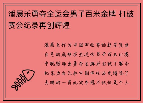 潘展乐勇夺全运会男子百米金牌 打破赛会纪录再创辉煌
