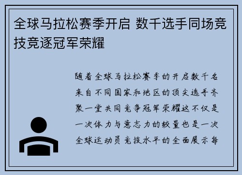 全球马拉松赛季开启 数千选手同场竞技竞逐冠军荣耀