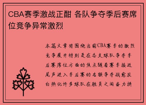 CBA赛季激战正酣 各队争夺季后赛席位竞争异常激烈