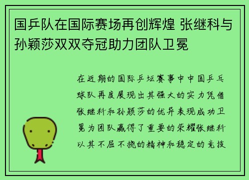 国乒队在国际赛场再创辉煌 张继科与孙颖莎双双夺冠助力团队卫冕
