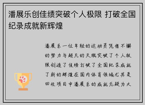 潘展乐创佳绩突破个人极限 打破全国纪录成就新辉煌