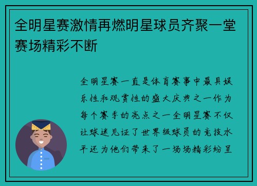 全明星赛激情再燃明星球员齐聚一堂赛场精彩不断