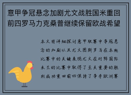 意甲争冠悬念加剧尤文战胜国米重回前四罗马力克桑普继续保留欧战希望