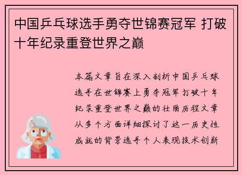 中国乒乓球选手勇夺世锦赛冠军 打破十年纪录重登世界之巅