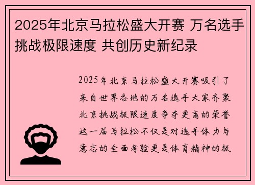 2025年北京马拉松盛大开赛 万名选手挑战极限速度 共创历史新纪录