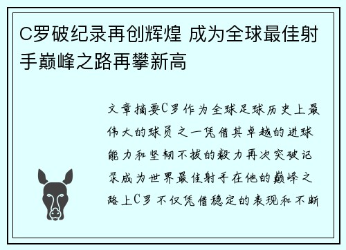C罗破纪录再创辉煌 成为全球最佳射手巅峰之路再攀新高