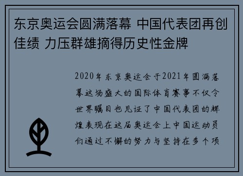 东京奥运会圆满落幕 中国代表团再创佳绩 力压群雄摘得历史性金牌