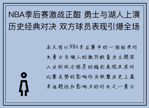 NBA季后赛激战正酣 勇士与湖人上演历史经典对决 双方球员表现引爆全场激情