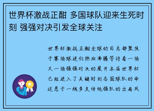 世界杯激战正酣 多国球队迎来生死时刻 强强对决引发全球关注