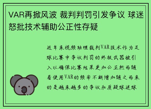 VAR再掀风波 裁判判罚引发争议 球迷怒批技术辅助公正性存疑