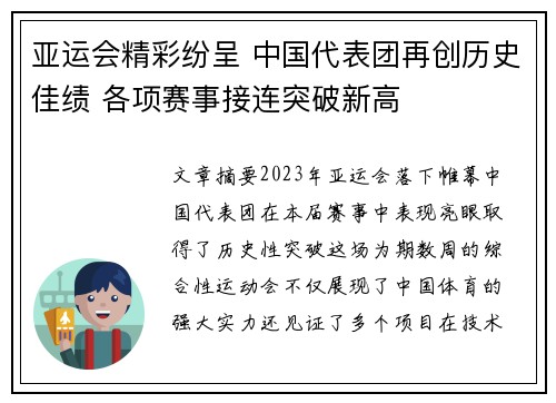 亚运会精彩纷呈 中国代表团再创历史佳绩 各项赛事接连突破新高
