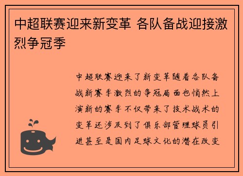 中超联赛迎来新变革 各队备战迎接激烈争冠季