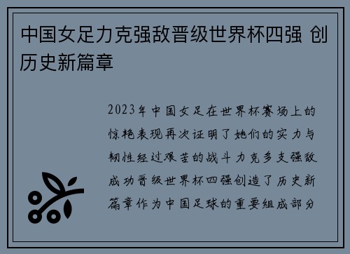 中国女足力克强敌晋级世界杯四强 创历史新篇章