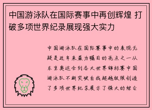 中国游泳队在国际赛事中再创辉煌 打破多项世界纪录展现强大实力