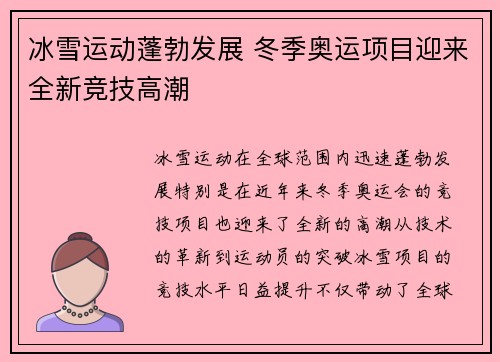 冰雪运动蓬勃发展 冬季奥运项目迎来全新竞技高潮