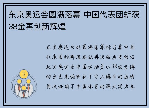 东京奥运会圆满落幕 中国代表团斩获38金再创新辉煌