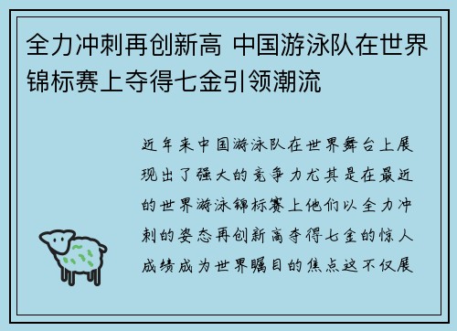 全力冲刺再创新高 中国游泳队在世界锦标赛上夺得七金引领潮流