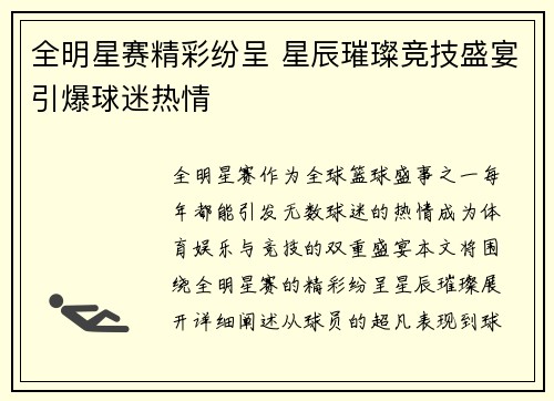 全明星赛精彩纷呈 星辰璀璨竞技盛宴引爆球迷热情