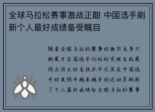 全球马拉松赛事激战正酣 中国选手刷新个人最好成绩备受瞩目