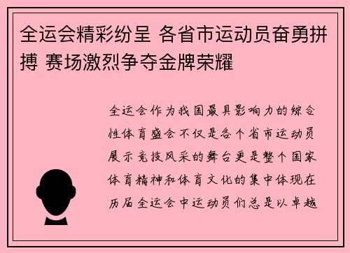全运会精彩纷呈 各省市运动员奋勇拼搏 赛场激烈争夺金牌荣耀