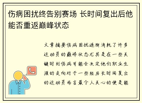 伤病困扰终告别赛场 长时间复出后他能否重返巅峰状态
