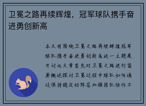 卫冕之路再续辉煌，冠军球队携手奋进勇创新高