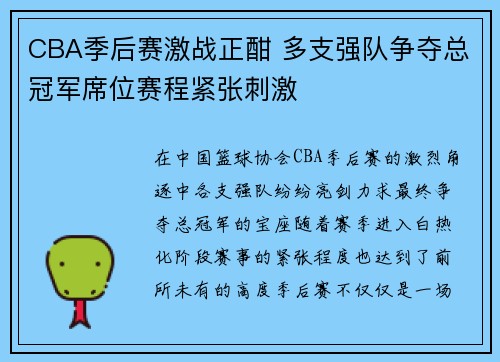 CBA季后赛激战正酣 多支强队争夺总冠军席位赛程紧张刺激