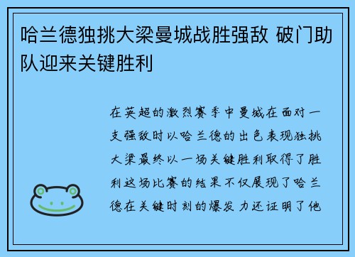 哈兰德独挑大梁曼城战胜强敌 破门助队迎来关键胜利