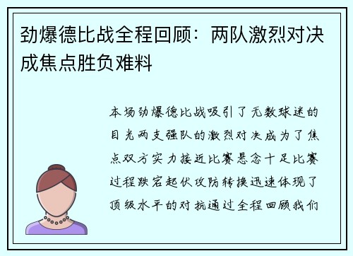 劲爆德比战全程回顾：两队激烈对决成焦点胜负难料