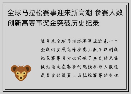 全球马拉松赛事迎来新高潮 参赛人数创新高赛事奖金突破历史纪录