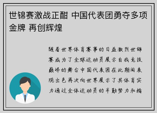 世锦赛激战正酣 中国代表团勇夺多项金牌 再创辉煌