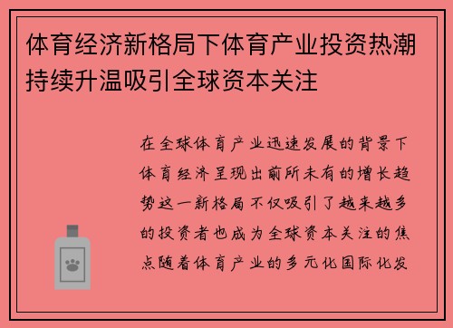 体育经济新格局下体育产业投资热潮持续升温吸引全球资本关注