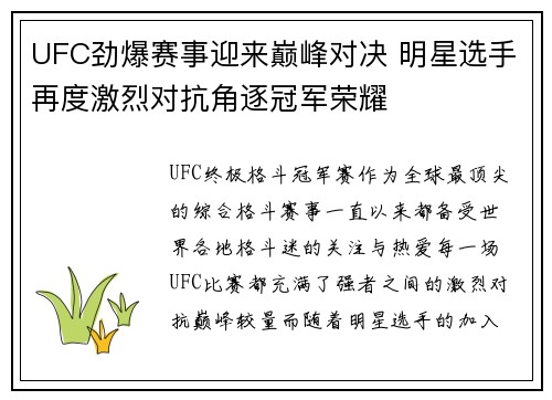 UFC劲爆赛事迎来巅峰对决 明星选手再度激烈对抗角逐冠军荣耀