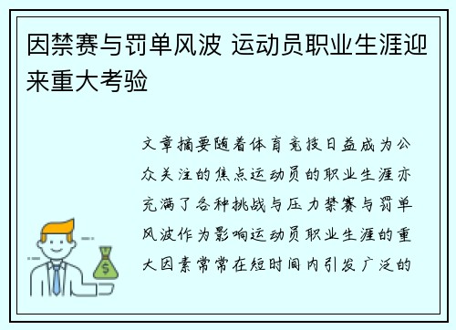 因禁赛与罚单风波 运动员职业生涯迎来重大考验