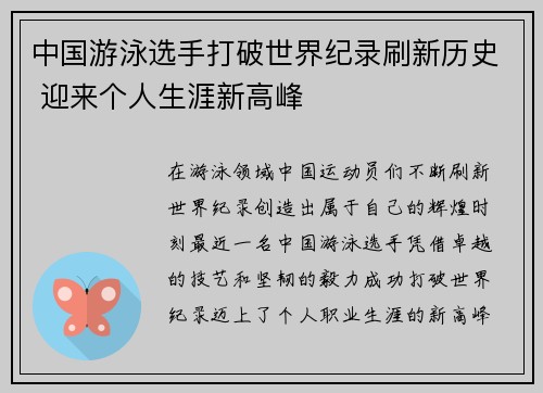 中国游泳选手打破世界纪录刷新历史 迎来个人生涯新高峰