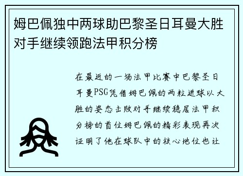 姆巴佩独中两球助巴黎圣日耳曼大胜对手继续领跑法甲积分榜
