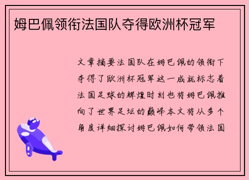 姆巴佩领衔法国队夺得欧洲杯冠军