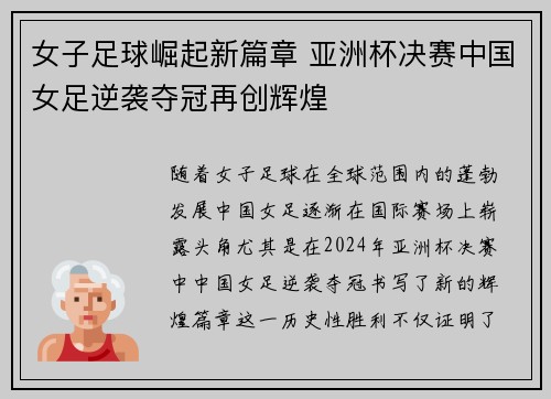 女子足球崛起新篇章 亚洲杯决赛中国女足逆袭夺冠再创辉煌