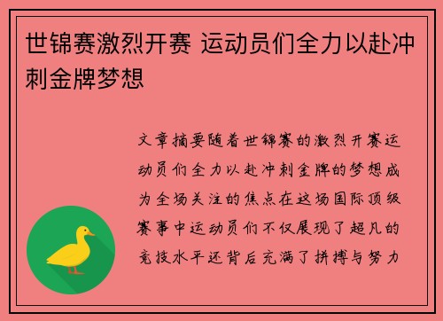 世锦赛激烈开赛 运动员们全力以赴冲刺金牌梦想