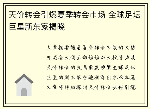 天价转会引爆夏季转会市场 全球足坛巨星新东家揭晓