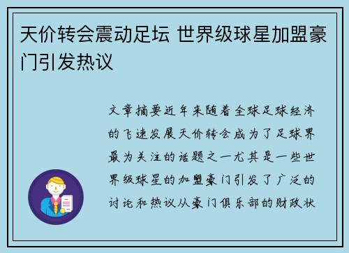 天价转会震动足坛 世界级球星加盟豪门引发热议