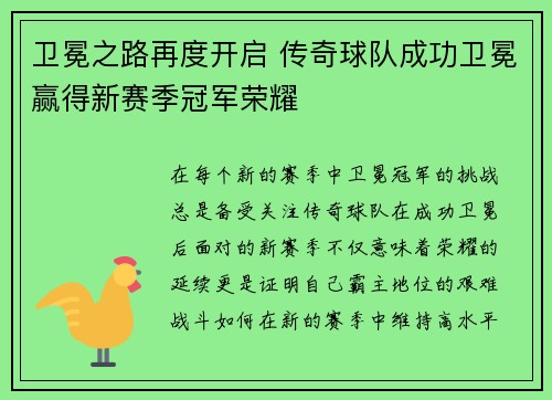 卫冕之路再度开启 传奇球队成功卫冕赢得新赛季冠军荣耀