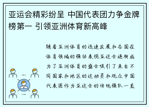 亚运会精彩纷呈 中国代表团力争金牌榜第一 引领亚洲体育新高峰