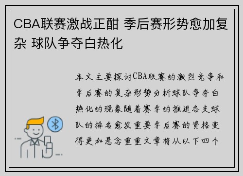 CBA联赛激战正酣 季后赛形势愈加复杂 球队争夺白热化